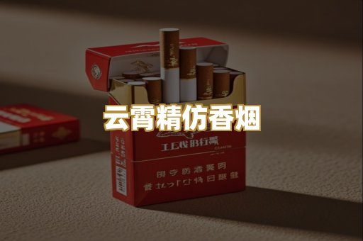 云霄精仿香烟