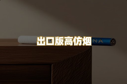 出口版高仿烟